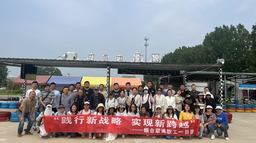 煙臺(tái)聯(lián)通工會(huì)“凝心聚力·同心同行”2024年員工一日游活動(dòng)圓滿結(jié)束
